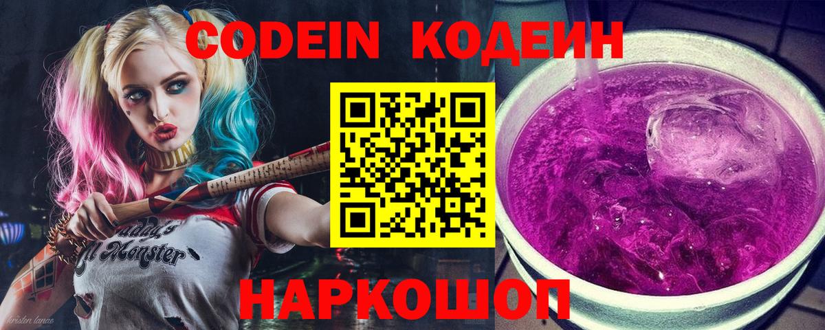 Кодеин напиток Lean (лин)  Кодеин Purple Drank  Краснотурьинск  Вход с VPN 